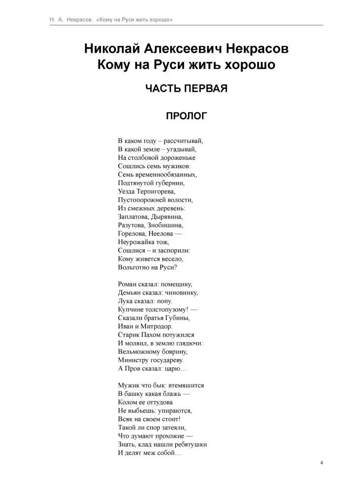 Кому на руси жить стихи. Пролог Некрасов. Кому на Руси жить хорошо стих. Стих кому на Руси жить хорошо Некрасов. Пролог кому на Руси жить хорошо.