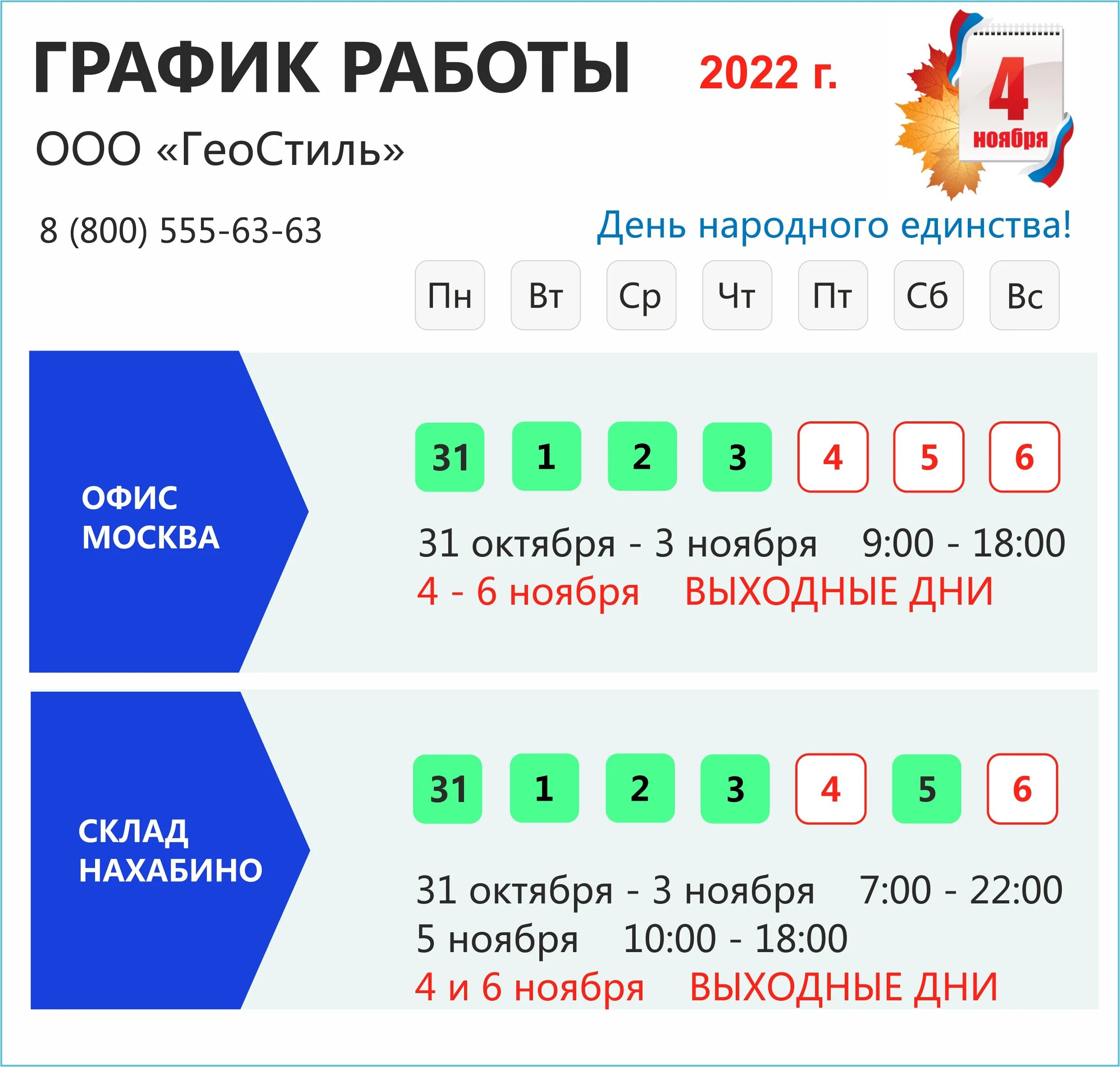 4 ноября график работы Work schedule on November