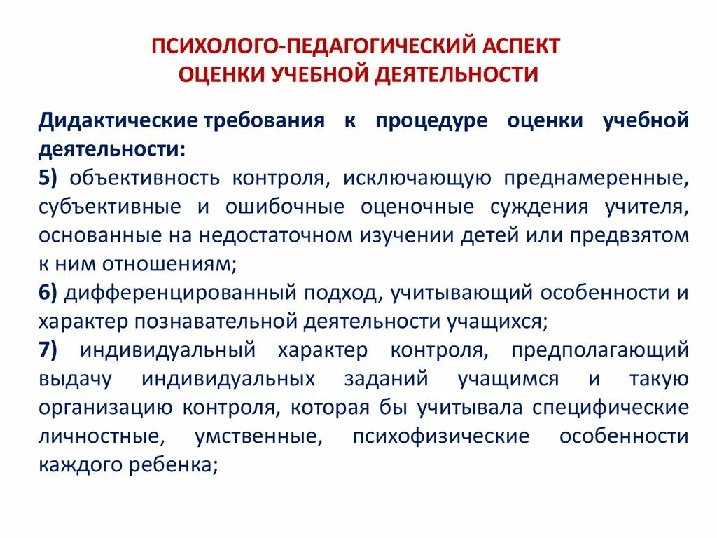 Оценка деятельности врача. Психолого-педагогические аспекты. Психолого-педагогические основы оценочной деятельности педагога. Психолого педагогические основы контроля и оценки. Основные психолого педагогические аспекты.