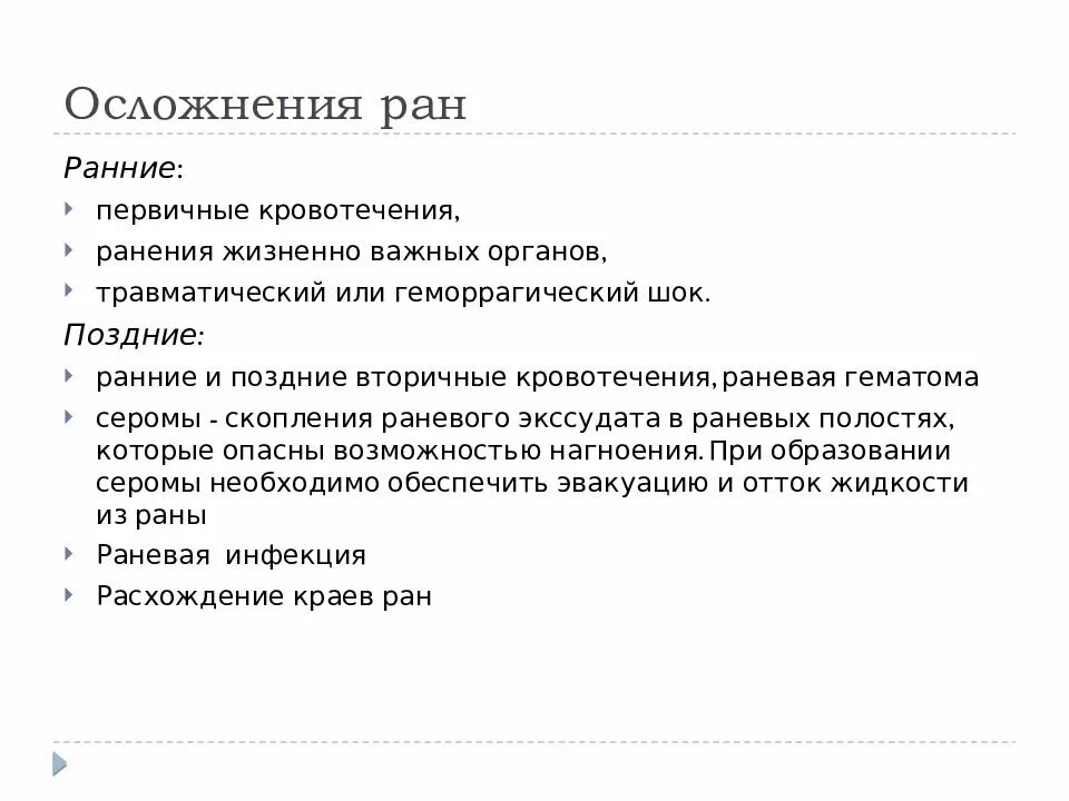 Лечение ран тест. Осложнения раневого процесса ранние и поздние. Осложнения РАН дополните: • кровотечение;. Осложнения при ранениях. Осложнения пр Юи рпнениях.