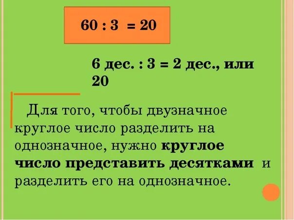 Умножение круглых чисел 3 класс карточки. Правило деления двузначного числа на однозначное 3 класс. деление круглых чисел. деление круглых чисел на однозначное число. деление круглых десятков на однозначное число.