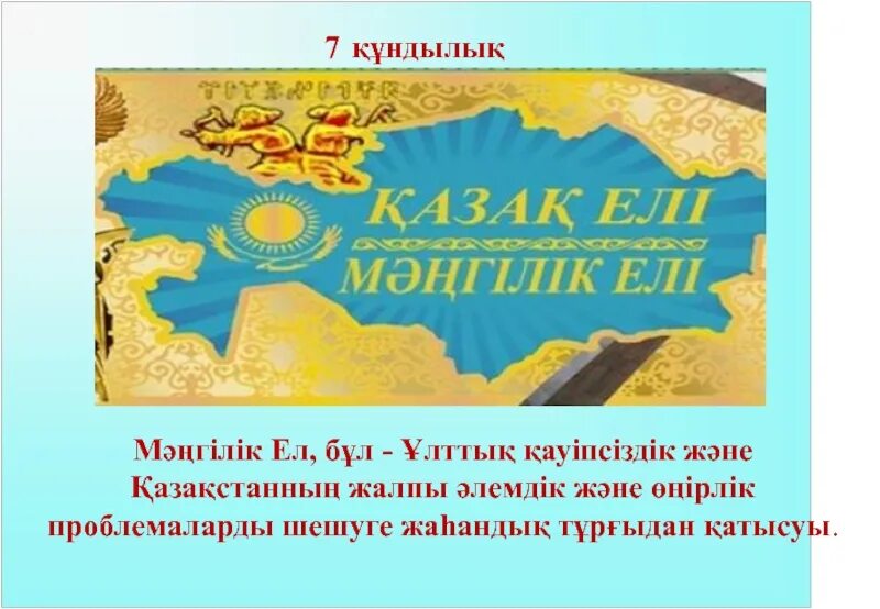 Мәңгілік ел идеясы. Мәнгілік ел. Мәңгілік ізденіс – Мәңгілік жол презентация. Мәңгілік ел идеясына презентация. Патриоттық тәрбие презентация.