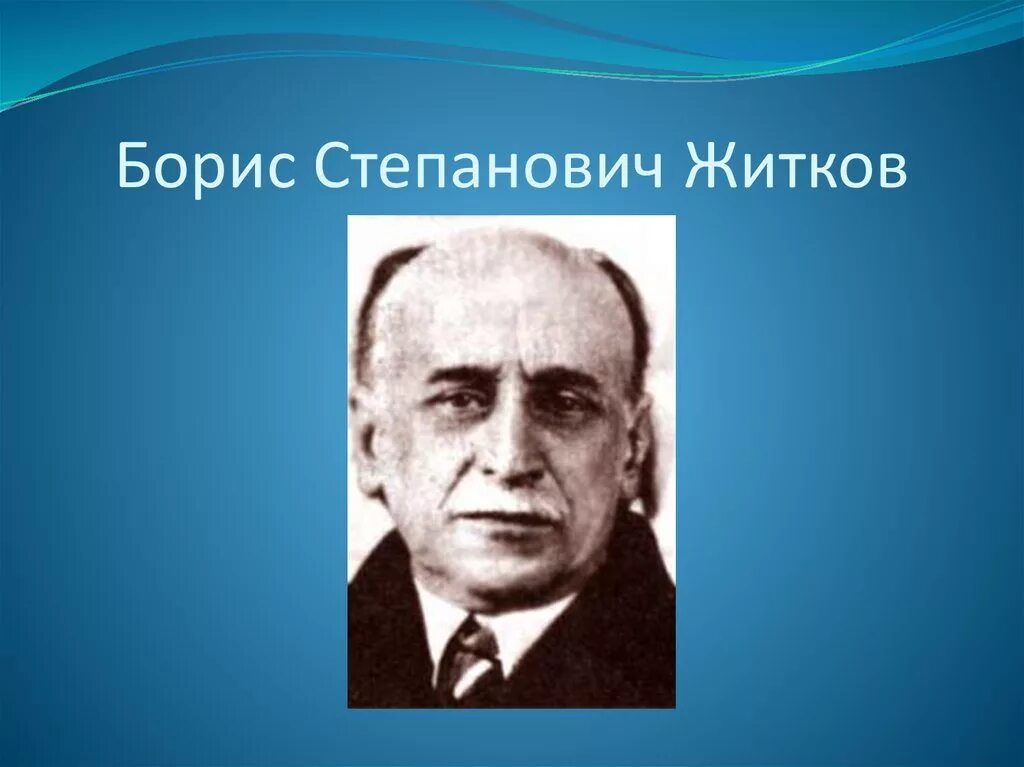 Б м житков. Б Житков. Бориса Степановича Житкова. Борисов Степанович Житков.