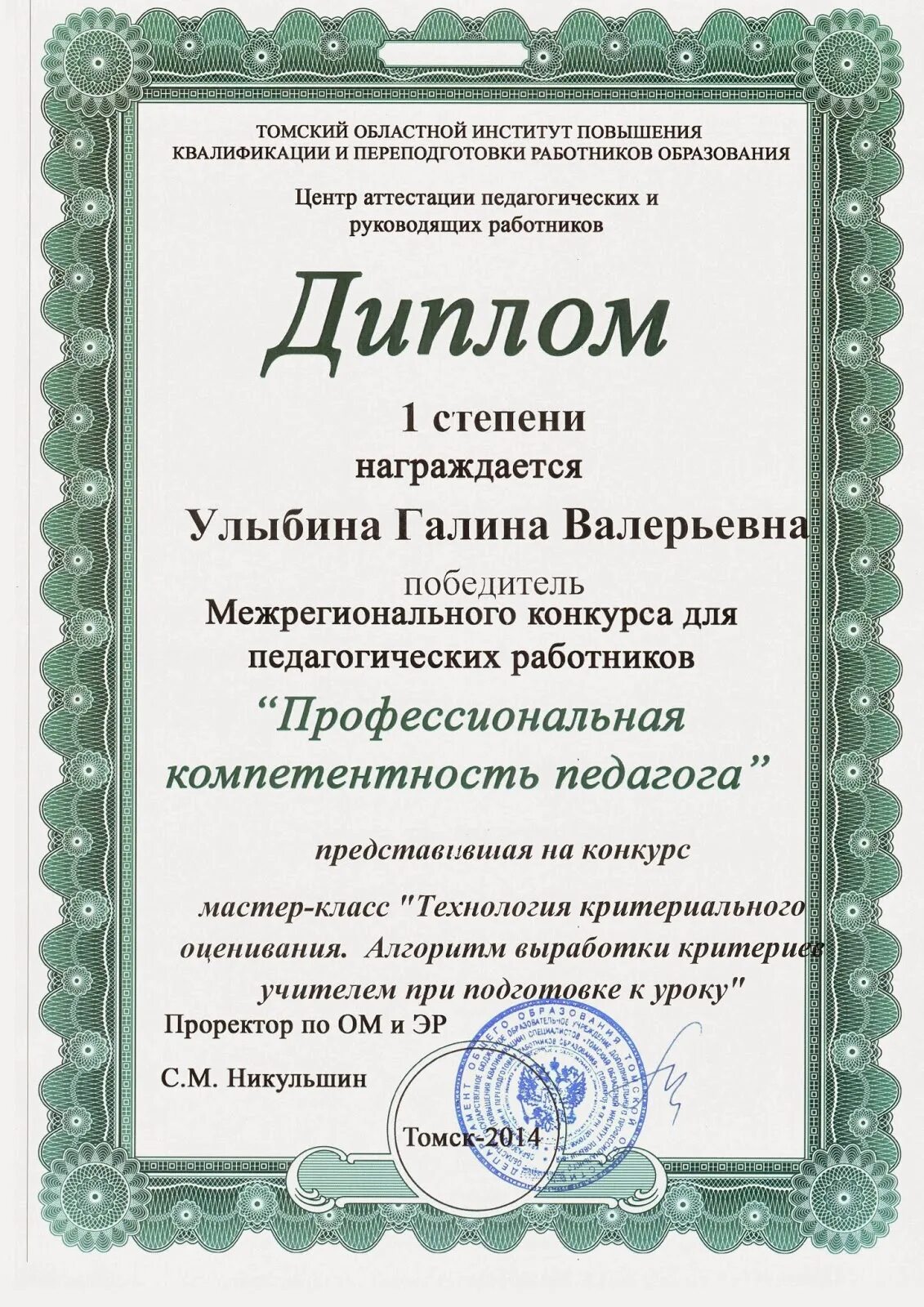 грамота учителю русского языка и литературы. конкурсы профессионального мастерства для педагогов для аттестации. конкурсы для педагогов для аттестации на высшую категорию. грамоты участие в конкурсе профессионального мастерства педагога. грамоты для аттестации учителей.