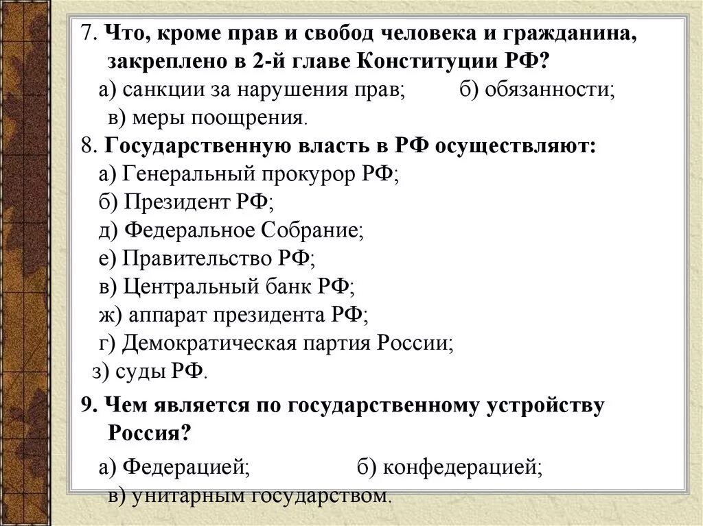 Свободы человека и гражданина во 2 главе Конституции. Что кроме прав и свобод человека закреплено во 2 главе Конституции РФ. Санкции в Конституции РФ. Что из перечисленного характеризует закрепленную в конституции