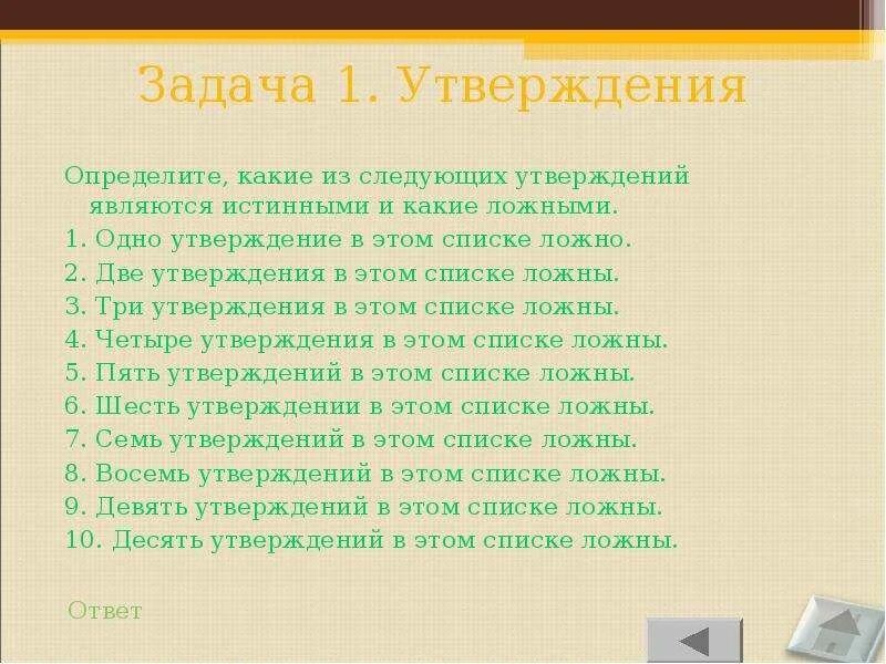 Весь мир текст утверждает. Какие бывают утверждения. Какие утверждения являются истинными?. Утверждение какие есть. Ложные утверждения.