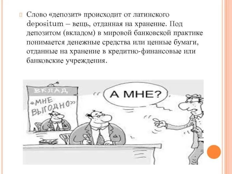 Вклады презентация финансовая грамотность. Депозит это. вклады (депозиты) презентация. определение слова депозит. депозит это простыми словами в банке.