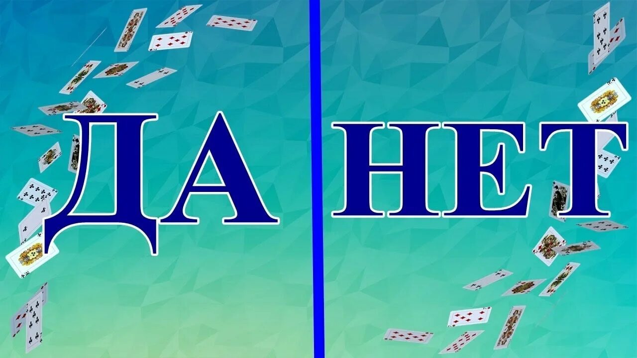 Гадать да нет с точным. Гадание да нет. погадать да или нет. да нет. ответ да нет гадание.