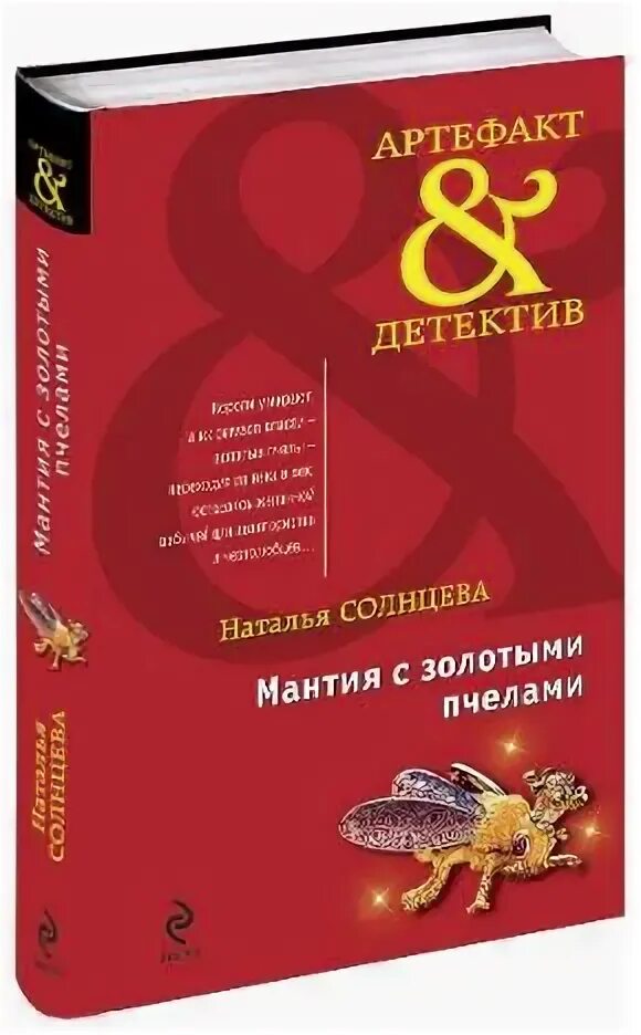 Солнцева артефакт детектив. Мантия с золотыми пчелами. Восход солнцев книга 9 читать