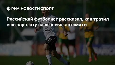 Российский футболист рассказал, как тратил всю зарплату на игровые автоматы - РИ