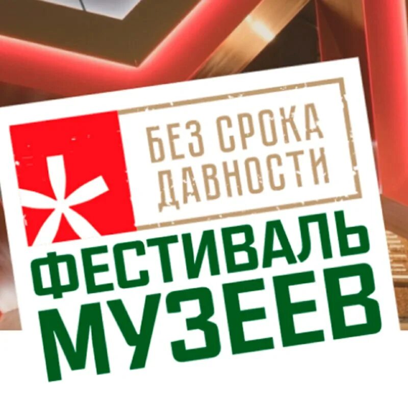 без срока давности логотип. без срока давности фестиваль музеев 2022. без срока давности всероссийский фестиваль музейных экспозиций. тематическая выставка в школьном музее без срока давности. фестиваль музеев без срока давности.