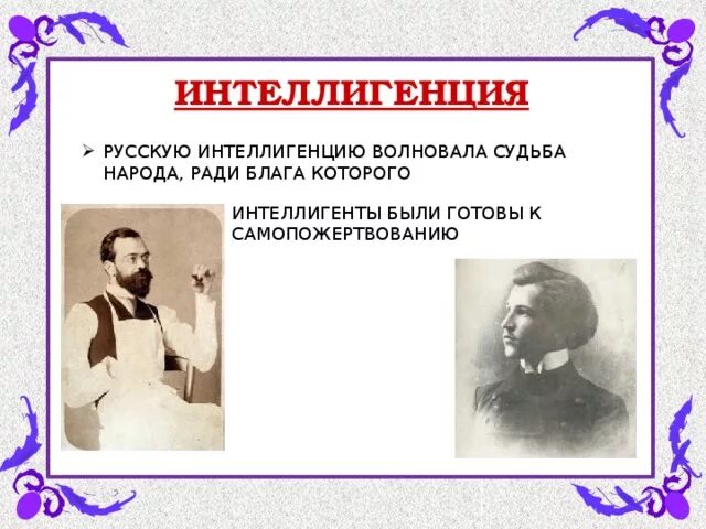 Интеллигенция. Понятие интеллигенция. Интеллигент 19 века. Представители интеллигенции.