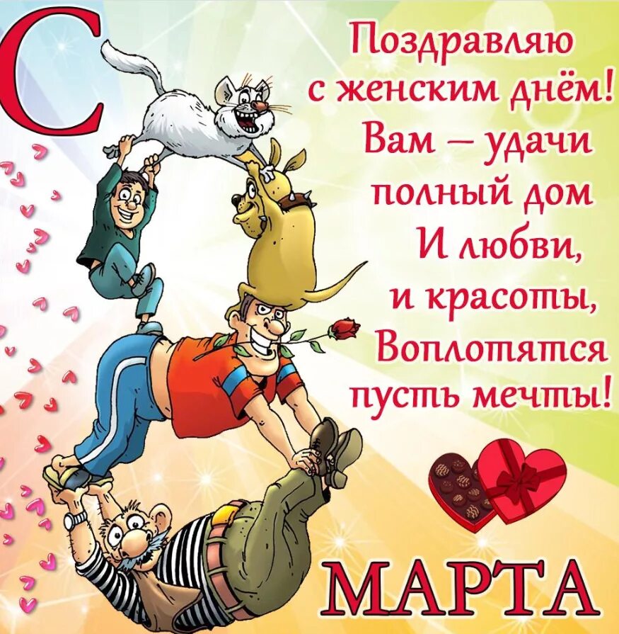 Смешные поздравления праздником. Открытки с 8 марта прикольные. с 8 марта поздравления прикольные. шуточные открытки с 8 марта. смешные поздравления с 8 марта.