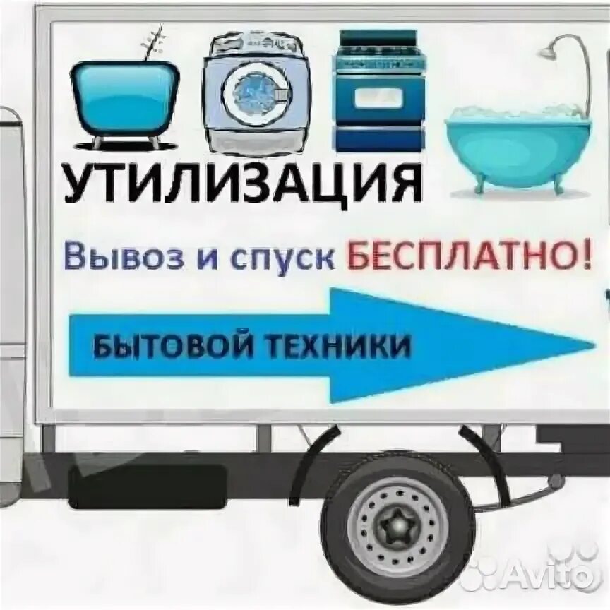 Вывоз бытовой техники тюмень. Вывоз бытовой техники. Вывезем бытовую технику. Акция утилизация бытовой техники. Вывоз холодильников.