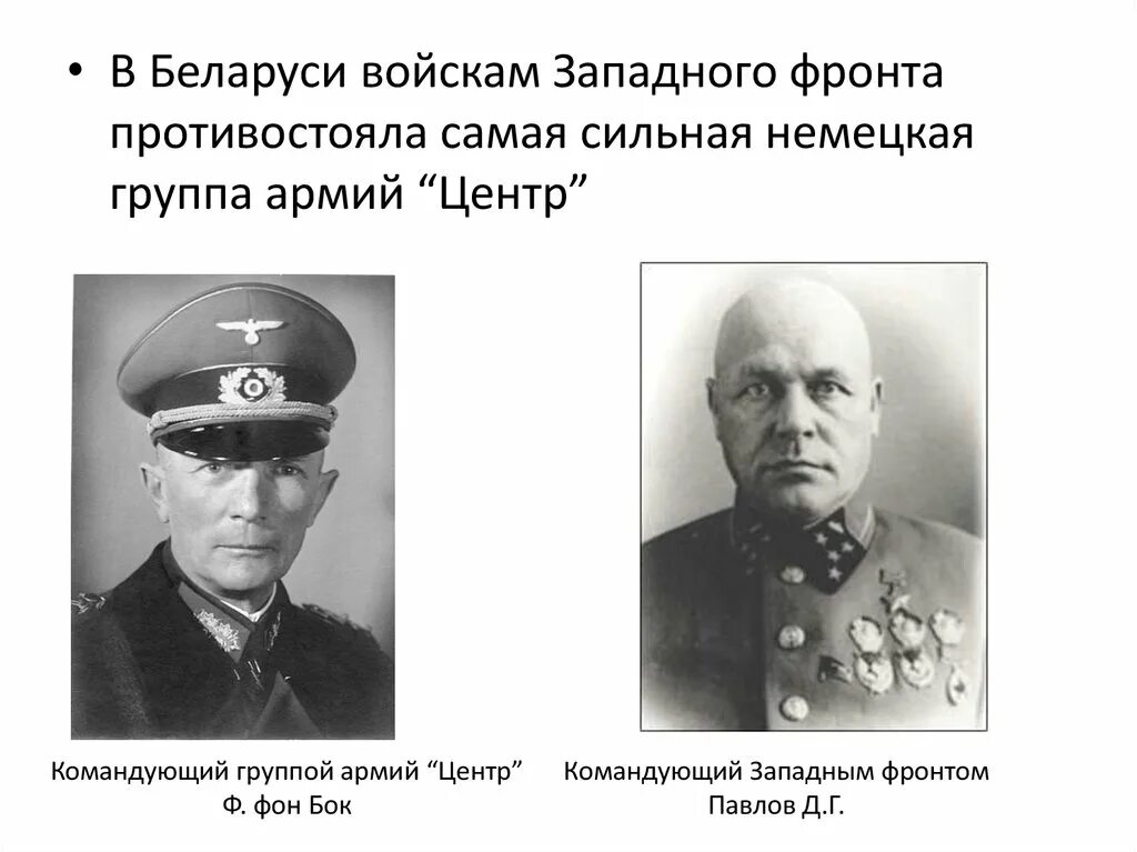 Командующий западным фронтом в начале войны. Командующий группой армий центр в 1941. Командующий группой армий центр в 1941 году. Группа армий центр командующий в 1943. Командующий западным фронтом генерал армии Павлов.