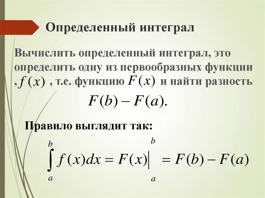 Найти множество первообразных функции. Определённыйинтегралл. Определённый интеграл. Определённый Интергалл. Интеграл определенный интеграл.