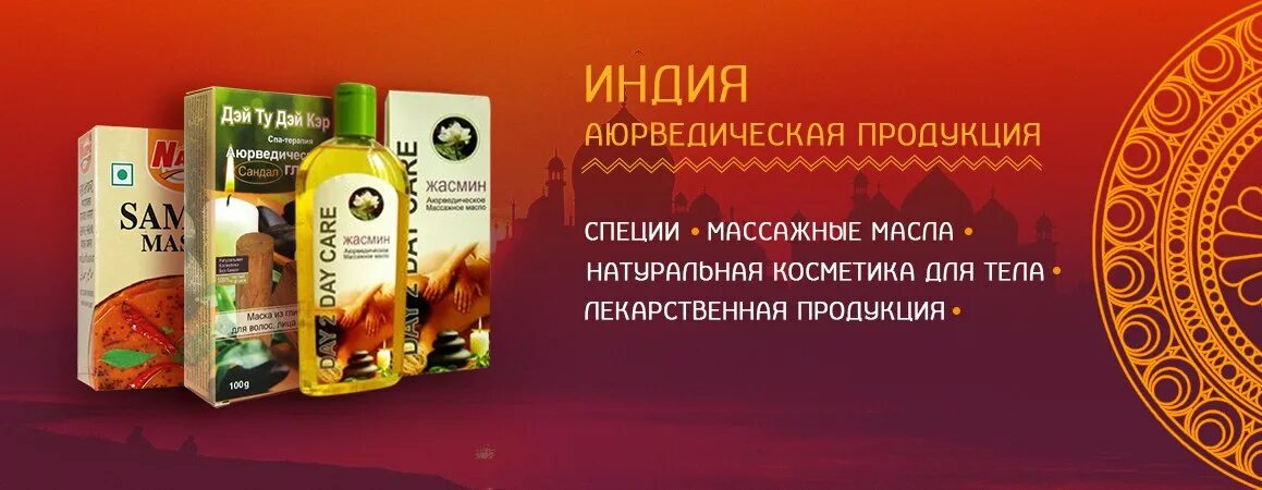 индийская косметика. индийская косметика аюрведа. аюрведа товары. индийские товары аюрведа. косметика в индии — аюрведическая.