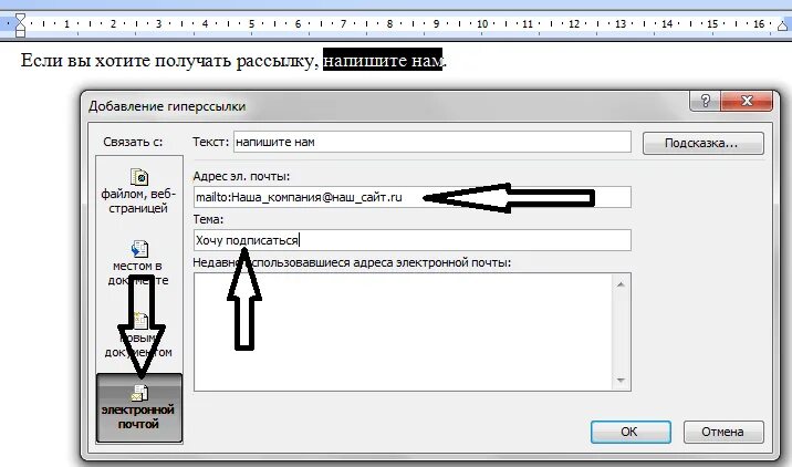 Как пишется замаскированный. Как сделать гиперссылку в Ворде. Как создать электронную почту в Ворде. Как создать электронную почту в Word. Электронная почта в Ворде.