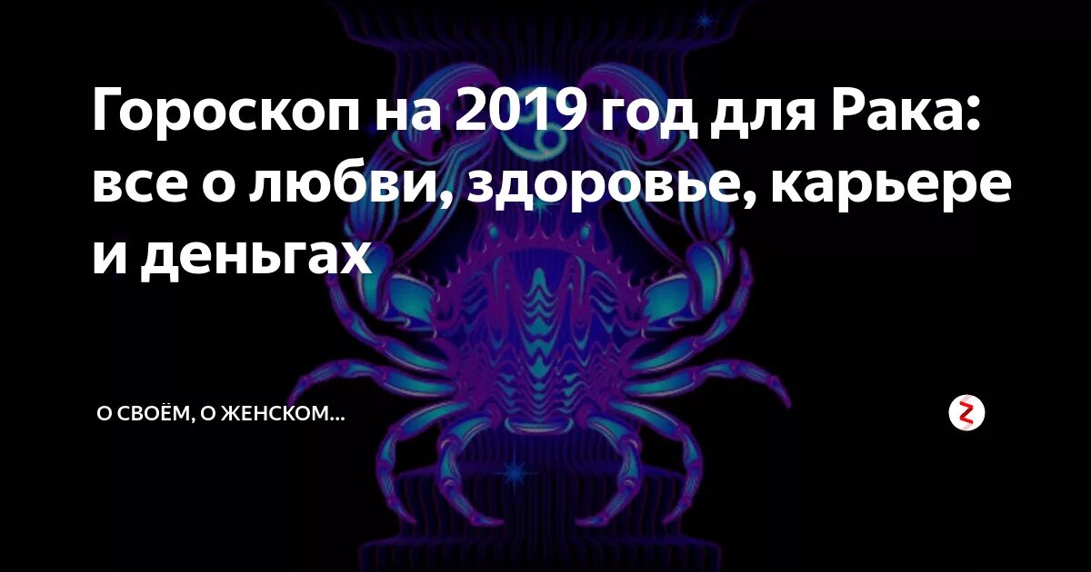 Гороскоп здоровья. Гороскоп 2019. 26 Июня гороскоп женщина. Майл рак завтра