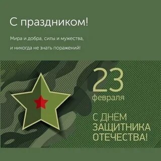 С днем защитника отечества пост