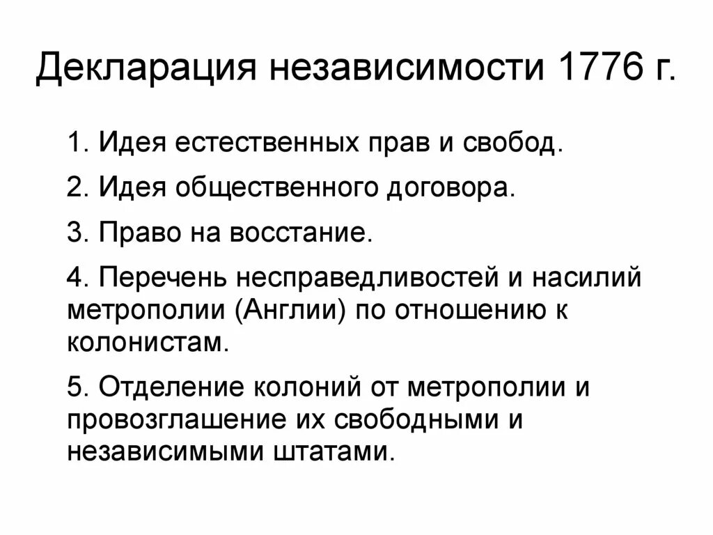 В независимости как пишется. Декларация независимости США 1776 основные положения. Основные принципы декларации независимости США 1776 Г. Декларация независимости США 1776 содержание. Назовите основные принципы декларации независимости США..