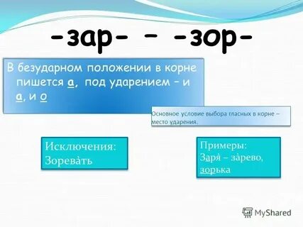 Почему пишется зори