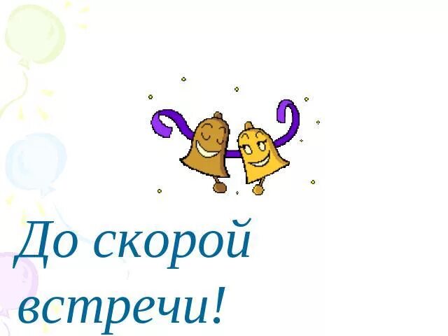 До скорой встречи на мятых простынях полная. Открытка до скорой встречи. жду скорой встречи. доброе утро до скорой встречи. пожелание до встречи.