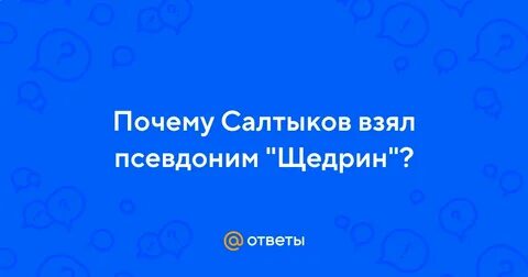 Почему салтыков щедрин выбрал