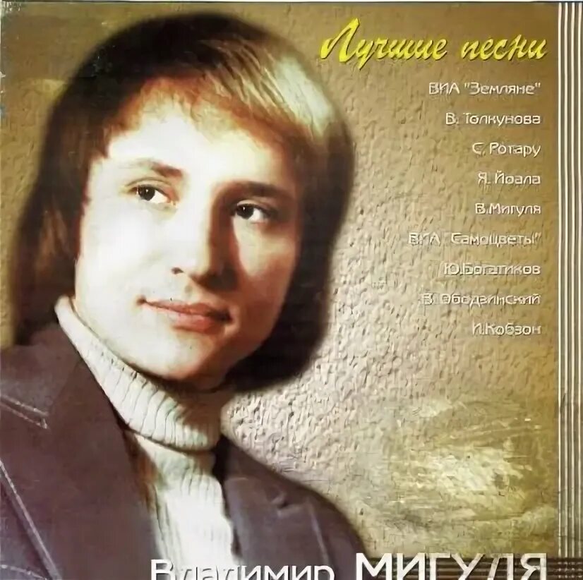 18 августа 1945 (74 года назад) родился Владимир Мигуля, советский композитор, п