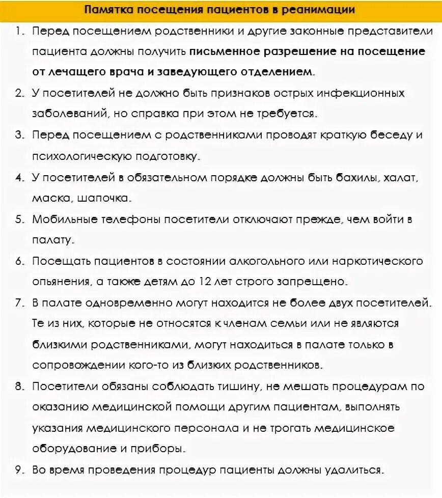 Посещение больницы правила. Памятка для пациентов реанимации. Памятка для посетителей реанимации. Памятка посещение больных в реанимации. Порядок посещений больных родственниками..