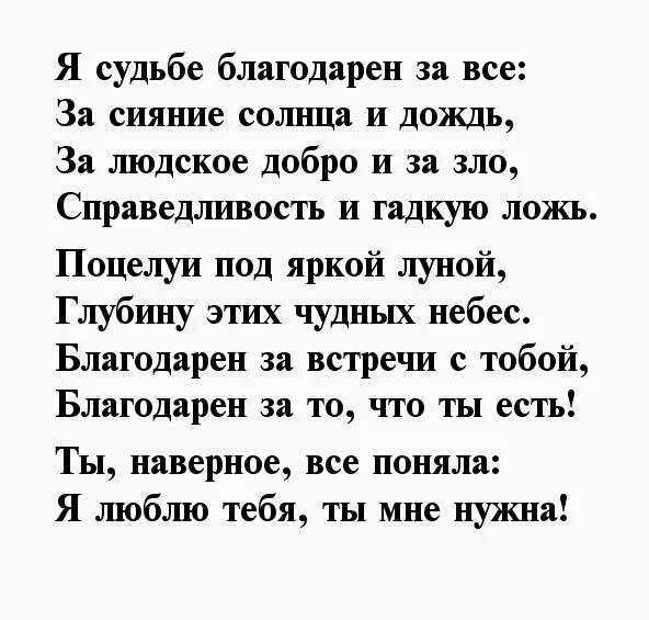 Бесконечно благодарна. Я благодарен судьбе за встречу с тобой стихи. Благодарна судьбе за встречу с тобой. Я благодарна судьбе что встретила тебя. Я благодарна судьбе за встречу.