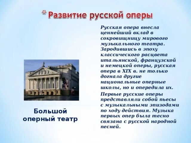 Сделать оперу русской