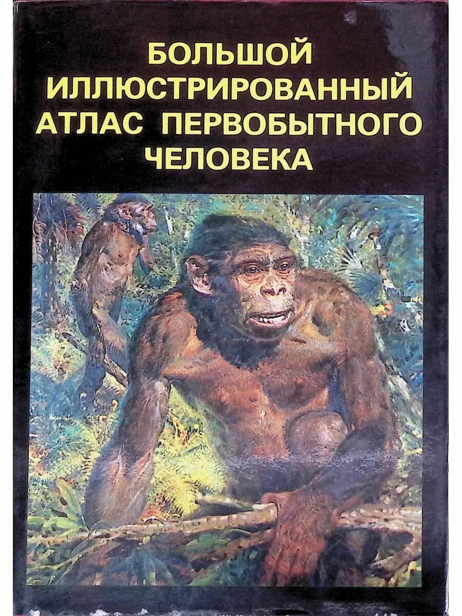 Читать про первобытных. Елинек я большой иллюстрированный атлас первобытного человека. Большой иллюстрированный атлас первобытного человека. Энциклопедия про первобытных людей.