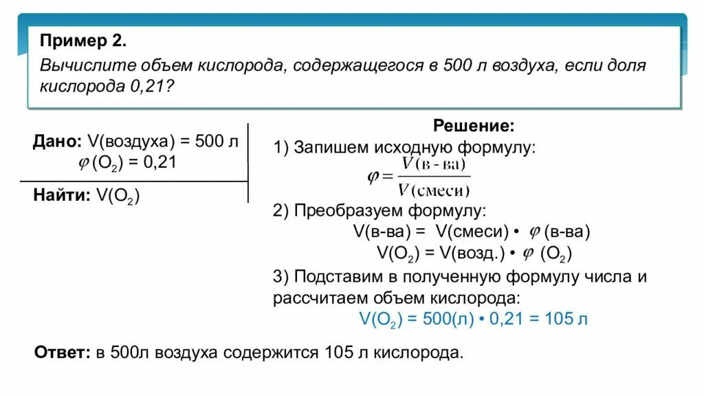 Сколько граммов кислорода содержится. Формулы для решения задач на массовую долю. Расчет объема кислорода. Массовая и объемная доли компонентов смеси.