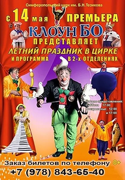 Сайт цирка симферополь. Цирк симферополь афиша. симферопольский цирк новогодняя программа. цирк с 17 декабря. украинские клоуны в цирке.