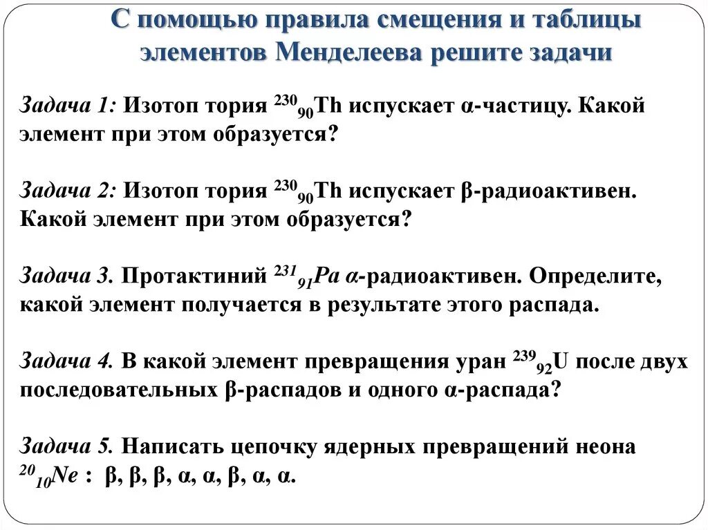 Правило смещения радиоактивного распада. Правила смещения задания. Правило смещения физика 11 класс. Правило смещения задачи. Задачи на распад