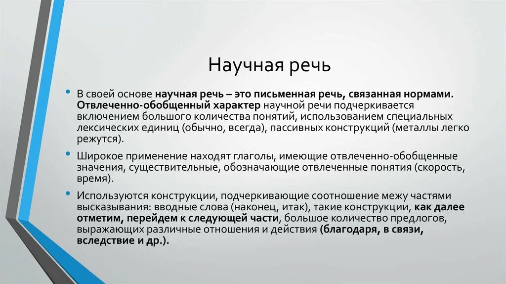 Научная речь характеризуется