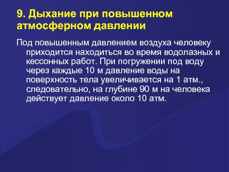 Снизить давление дыханием. Дыхание при повышенном атмосферном давлении. Особенности дыхания при повышенном давлении. Регуляция дыхания при повышенном атмосферном давлении. Особенности дыхания при повышенном барометрическом давлении.