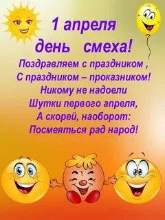 Название праздника 1 апреля