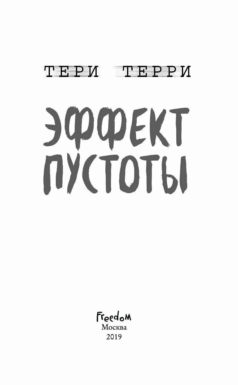 Терри тери "эффект пустоты". Эффект пустоты. Эффект пустоты. Терри терри эффект пустоты трилогия. Эффект пустоты.