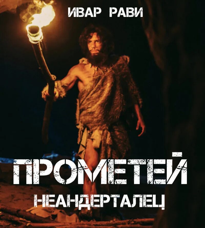 Ивар рави прометей 3. Прометей книга ивар рави. каменный век ивар рави книга. прометей каменный век ивар рави. каменный век-2 ивар рави книга.