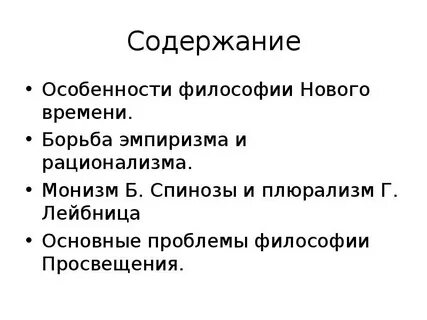 Философия нового времени проблемы рационализма