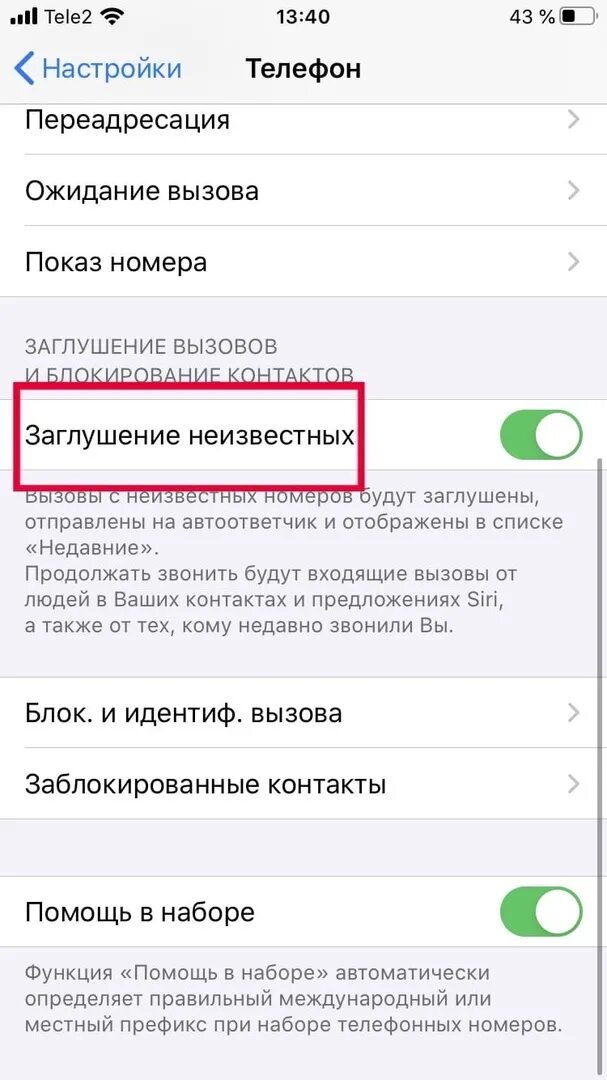 Как отключить функцию не беспокоить