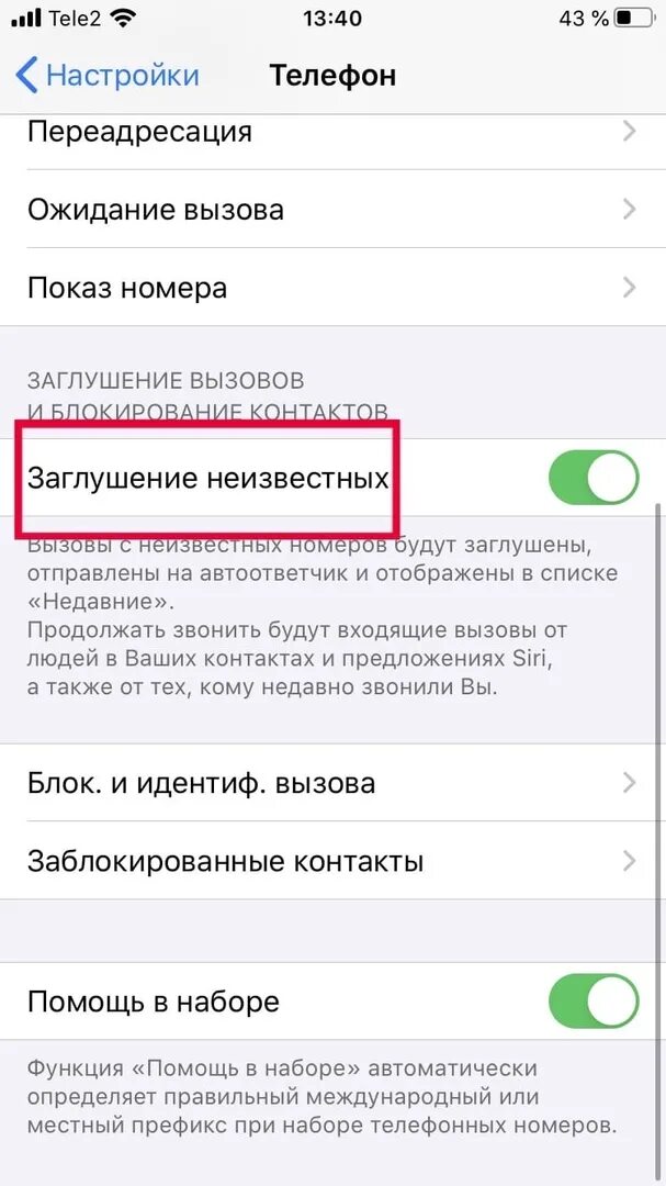 Заглушка звонков на айфоне. Айфон блокирует входящие вызовы. Выключить заглушение звонков. Заглушить неизвестные номера. Как сделать чтобы видно кто звонит