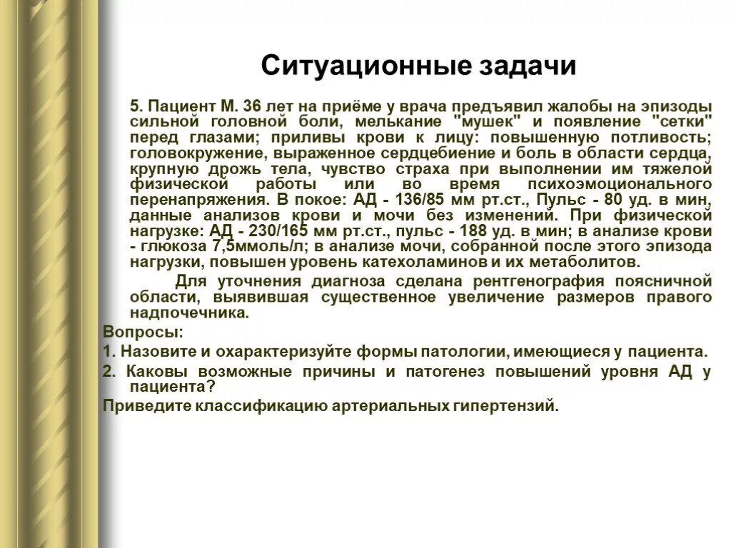 Задачи по аритмии. Задачи по урологии. Пациентка 76 лет предъявляет жалобы на головную боль. Ситуационные задачи патологии аритмии сердца.