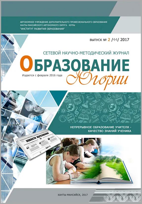 Учреждения образования журнал. Научно-методический журнал. Журнал образование. Исследователь /научно – методический журнал. Журнал про образование фото.