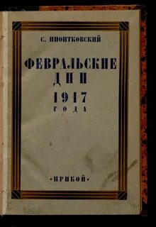 1917 год литература