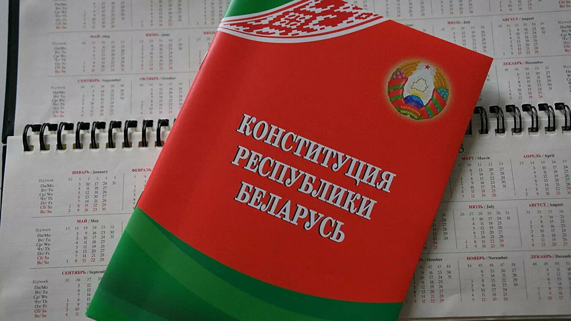 Конституция 2025. Референдум в беларуси 2025. конституция рб. конституция республики беларусь. день конституции 2025.