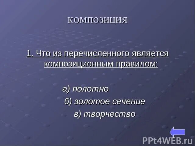 Что из названного является 1. Что из перечисленного является. что из перечисленного не является творчеством. что из перечисленного не является. что из перечисленного не является элементом искусства.