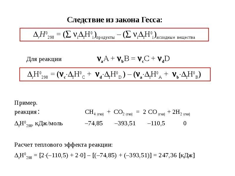 Закон гесса и следствие из него. Следствия из закона Гесса. Следствия из закона Гесса формулы. 1 Следствие закона Гесса. Следствия из закона Гесса химия.